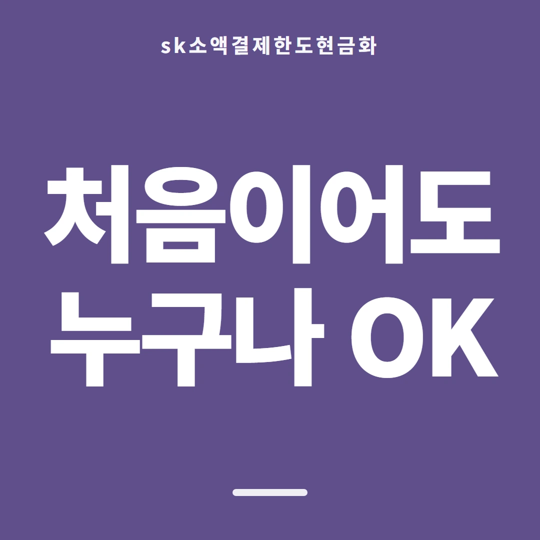 품티켓 SK 소액결제 한도 한도가 정해지는 짜임 안내 이미지