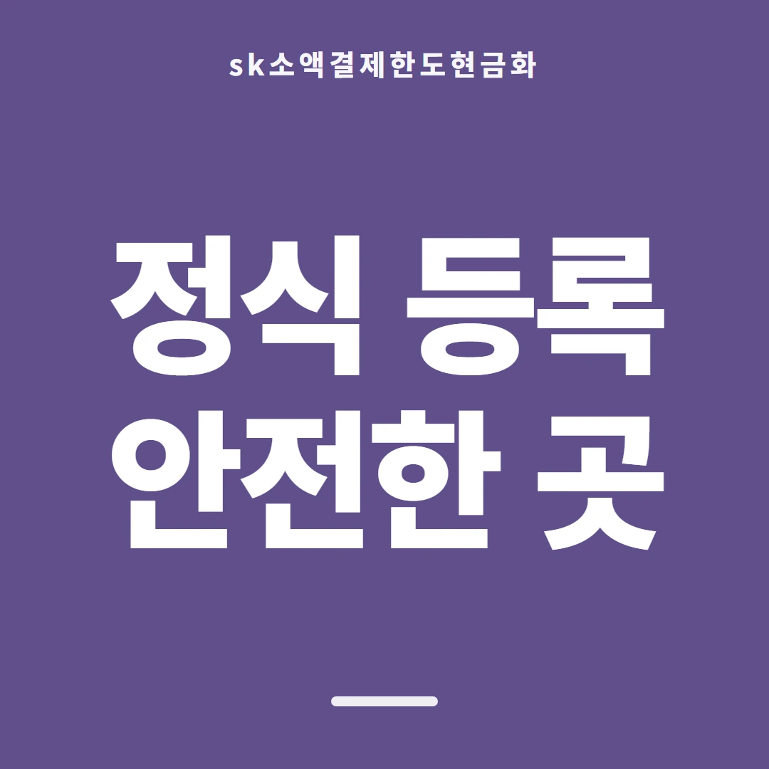 품티켓 SK 소액결제 한도 월 한도 보는 곳 안내 이미지