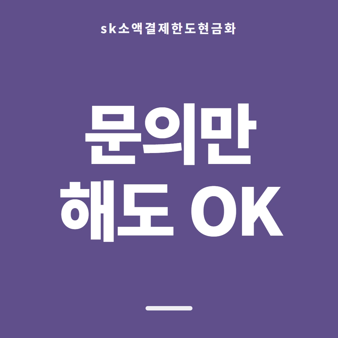 품티켓 SK 소액결제 한도 일회 한도 보는 곳 안내 이미지