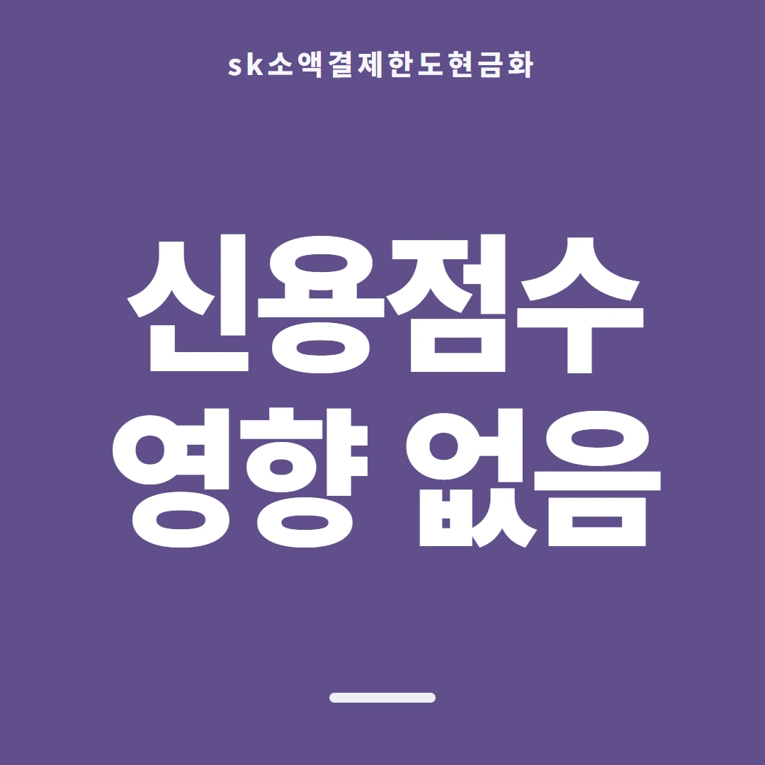 품티켓 SK 소액결제 한도 하루 누적 한도 안내 이미지