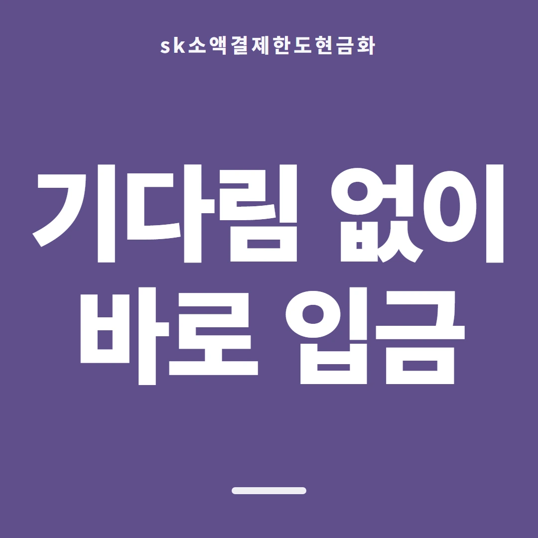 품티켓 SK 소액결제 한도 증액이 되는 조건 안내 이미지