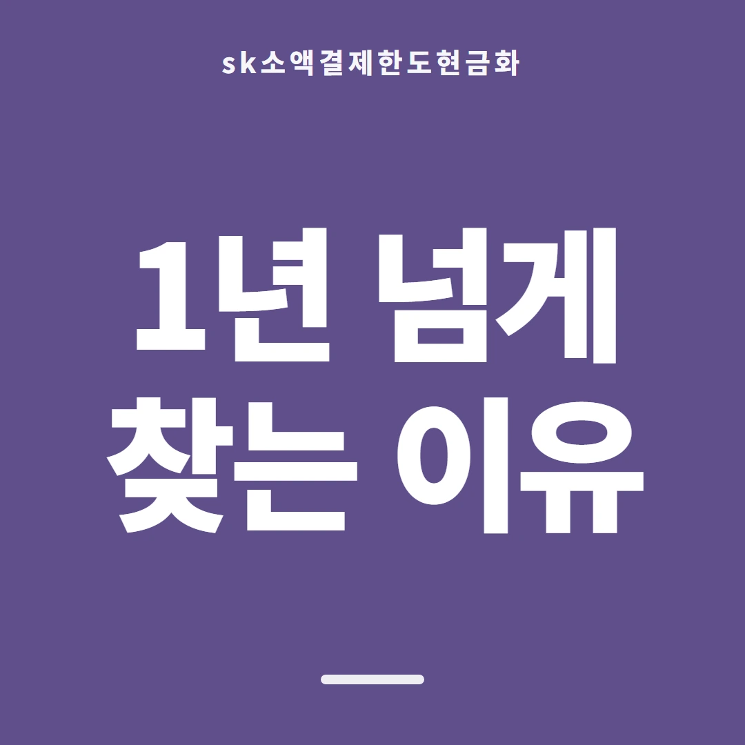 품티켓 SK 소액결제 한도 지금 한도 찾기 안내 이미지
