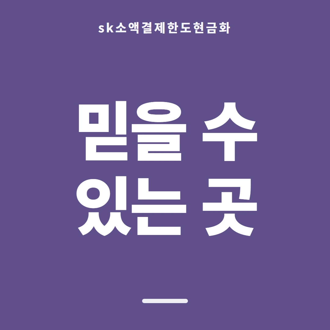 품티켓 SK 소액결제 한도 회선별 한도 다른 점 안내 이미지