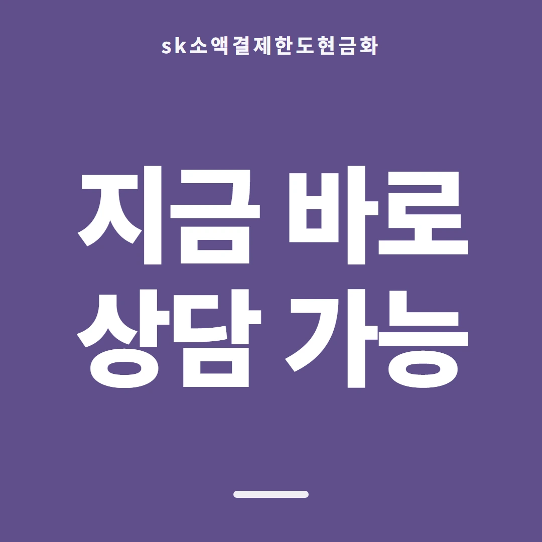 품티켓 SK 소액결제 한도 한도가 막히는 경우 안내 이미지