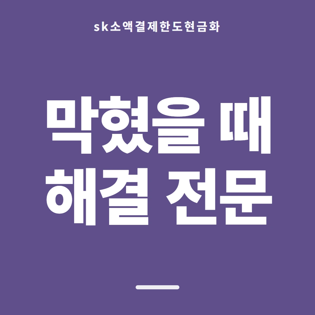 품티켓 SK 소액결제 한도 확인 전 볼 것 안내 이미지